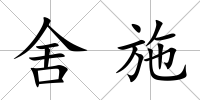 舍施