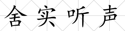 舍實聽聲