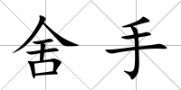 舍手