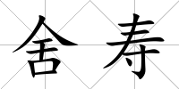 舍壽