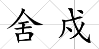 舍戍