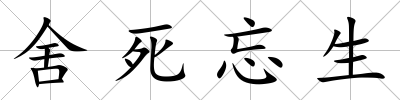 舍死忘生