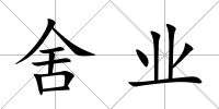 舍業