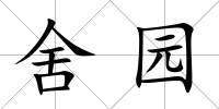 舍園