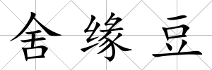 舍緣豆