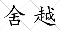 舍越