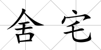 舍宅