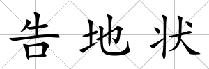 告地狀