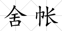舍帳