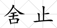 舍止