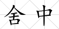 舍中