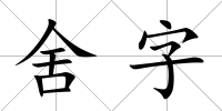 舍字
