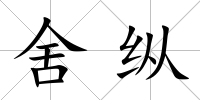 舍縱