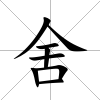 舍