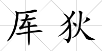 厙狄