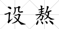 設熬