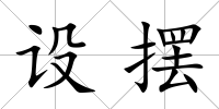 設擺