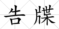 告牒