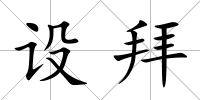 設(shè)拜