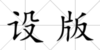 設版