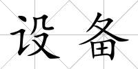 設備