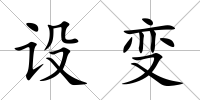設變