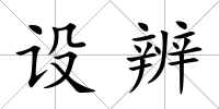 設辨