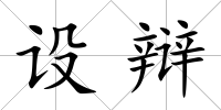設辯