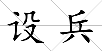 設兵