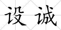 設誠