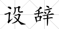 設辭