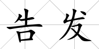 告發