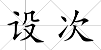 設(shè)次