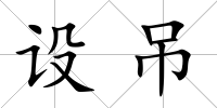 設(shè)吊
