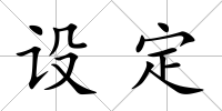 設定