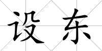 設(shè)東