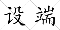 設端