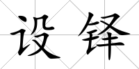 設鐸