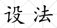 設法