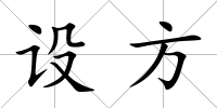 設方