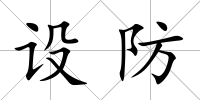 設防
