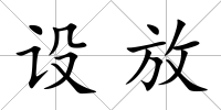 設(shè)放