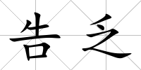 告乏