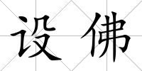 設佛
