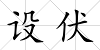 設(shè)伏