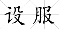設服