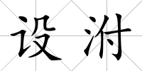 設泭