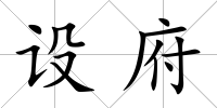 設府