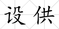 設(shè)供