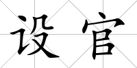 設官